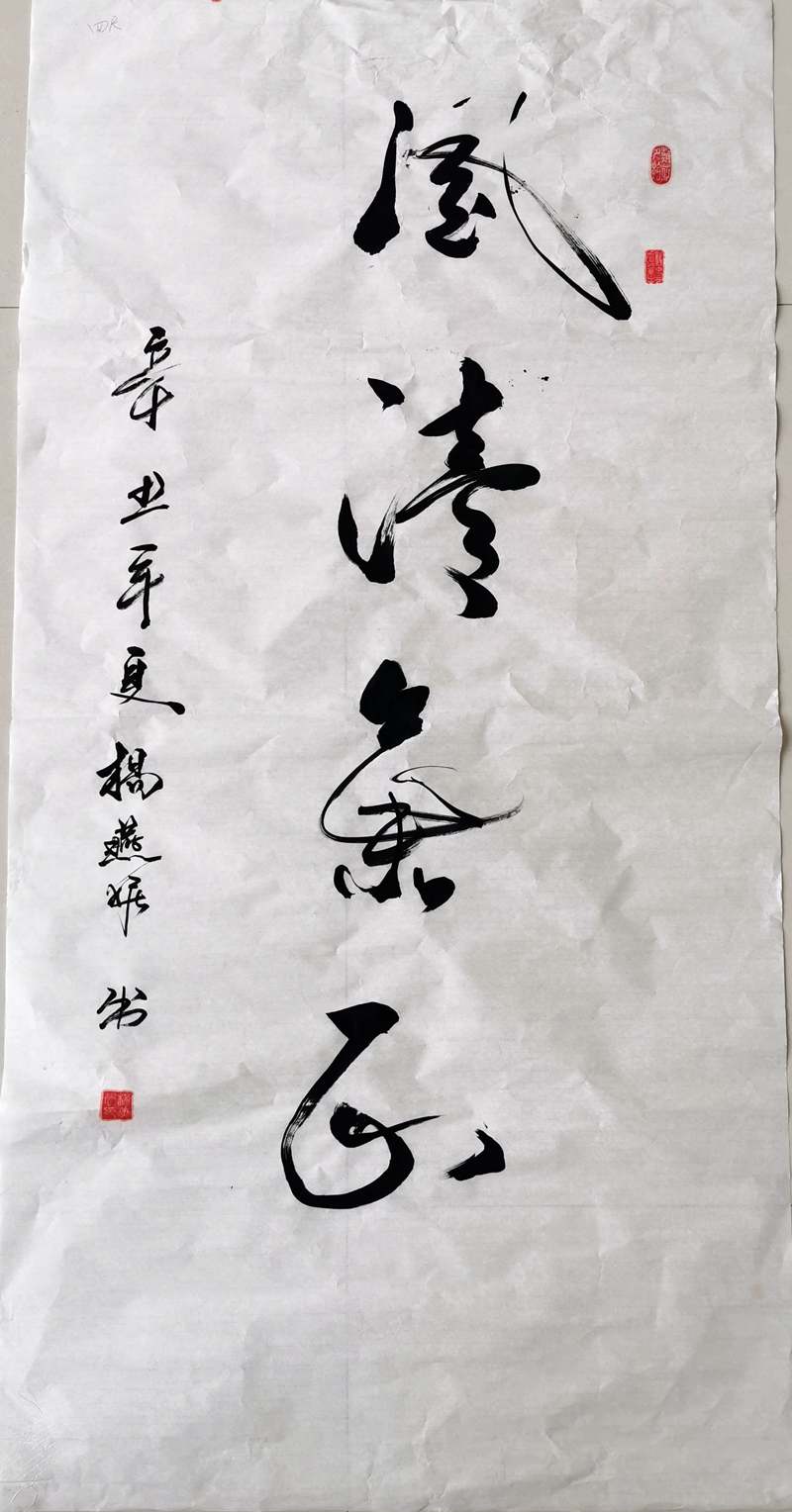 书法类-风清气正-杨燕妮-华体会·电竞（中国）欢迎您_副本.jpg